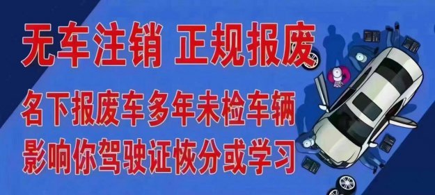 報廢車銷戶
